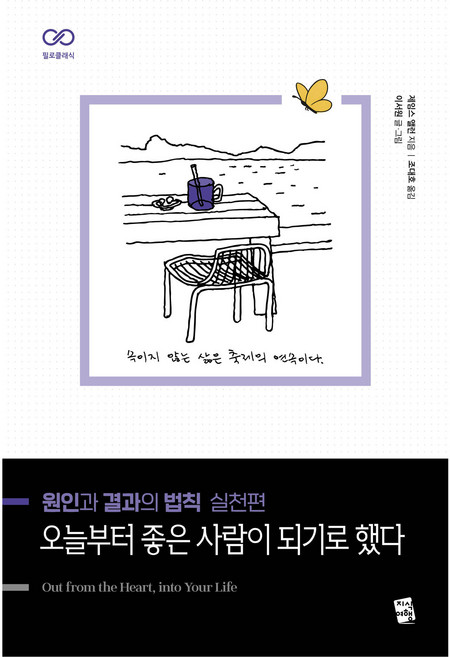 3위 - 원인과 결과의 법칙 실천편 : 오늘부터 좋은 사람이 되기로 했다, 지식여행, 이서원, 제임스 앨런