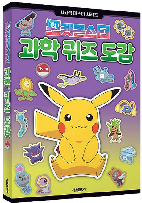 SMG 寶可夢科學問答圖鑑： 思考力大師系列, 首爾文化社編輯部, 單品