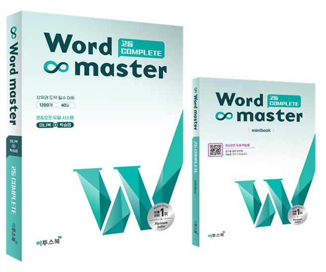 워드마스터 고등 COMPLETE + 미니북 세트, 영어, 고2 + 고3