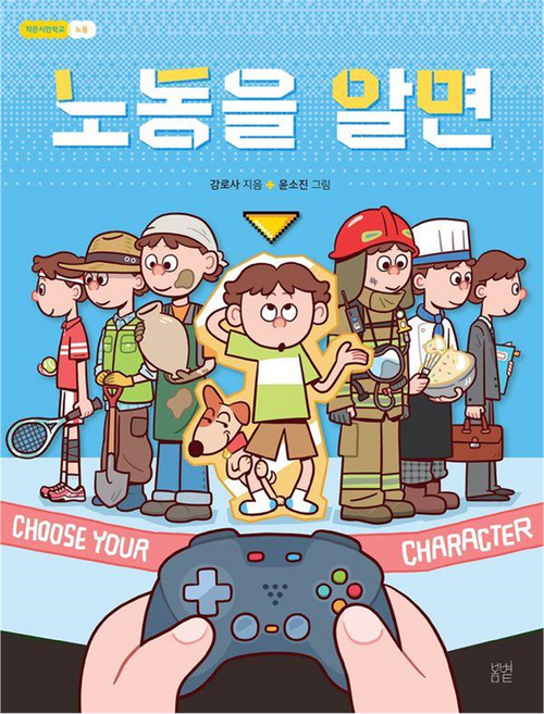 BOM BYEOT 瞭解勞動, 姜羅莎 文/尹昭珍 圖, 2冊