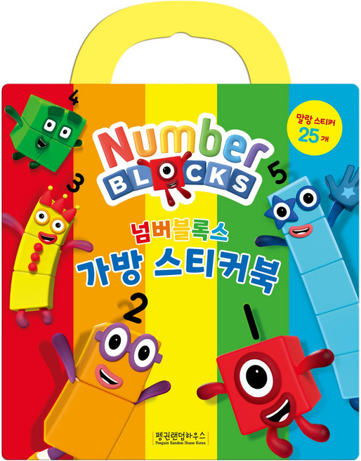 넘버블록스 가방 스티커북, 펭귄랜덤하우스