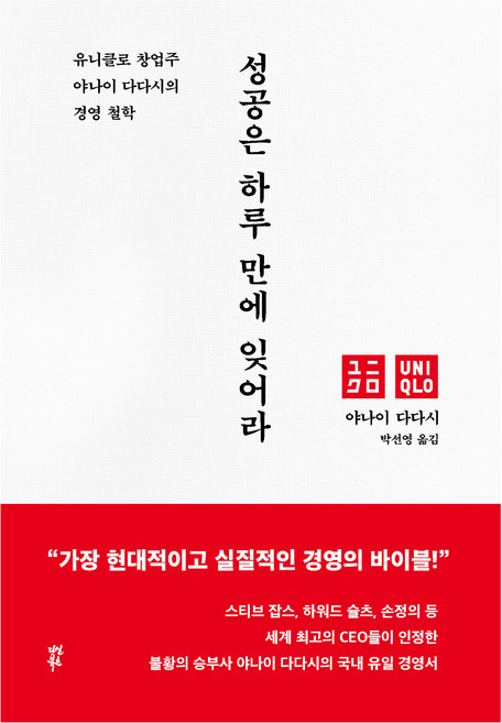 성공은 하루 만에 잊어라:유니클로 창업주 야나이 다다시의 경영 철학, 다산북스, 야나이 다다시