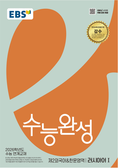 2026 수능완성, 제2외국어 & 한문영역 러시아어1, 고등 3학년