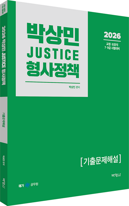 2026 박상민 JUSTICE 형사정책 기출문제해설, 박영사
