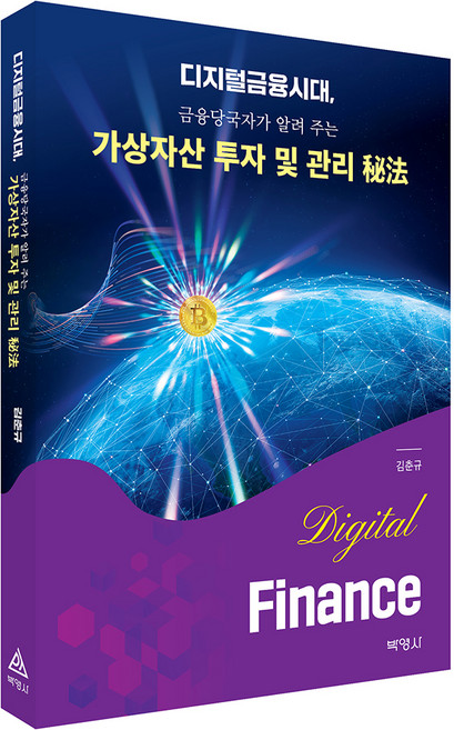 디지털금융시대 금융당국자가 알려 주는 가상자산 투자 및 관리 비법, 박영사, 김춘규