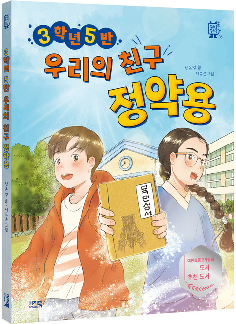 3학년 5반 우리의 친구 정약용, 뚜벅뚜벅 03, 이지북, 신은영