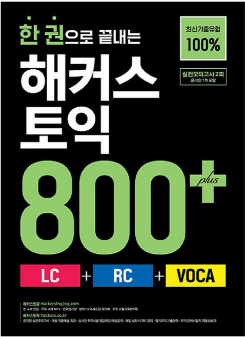 한 권으로 끝내는 해커스 토익 800+(LC+RC+VOCA):최신기출유형 100%ㅣ실전모의고사 2회분(온라인 1회 포함), 해커스어학연구소