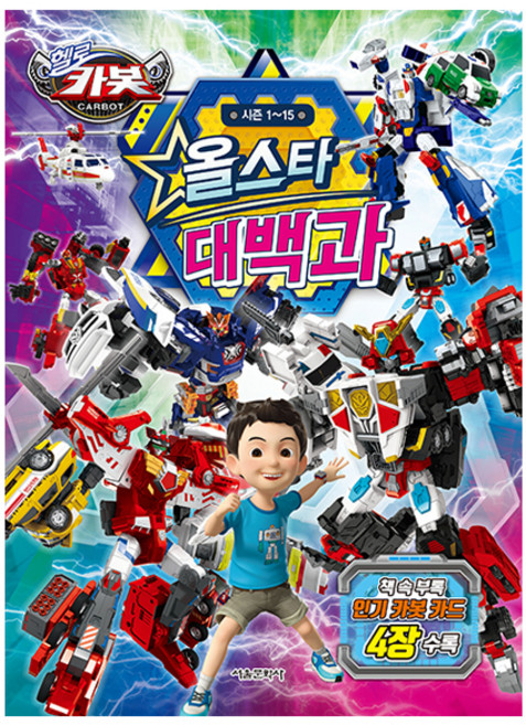 헬로카봇 올스타 대백과: 시즌 1~15, 서울문화사, 1