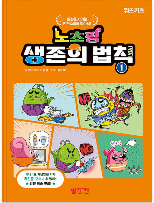 노초핑 생존의 법칙, 빨간펜, 위즈키즈 편집실, 1권