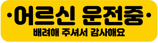 뭉키데코 차량 고휘도 반사 칼라 탈부착 자석 어르신 운전중 스티커 280 x 75mm RMC_113, 혼합색상, 1개