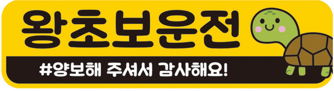 뭉키데코 차량 고휘도 반사 칼라 탈부착 자석 초보운전 스티커 280 x 75mm RMC_039, 혼합색상, 1개