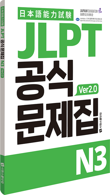 JLPT 공식문제집 N3 ver2.0, 시원스쿨닷컴, 단품