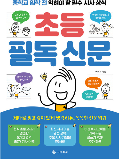 초등 필독 신문:중학교 입학 전 익혀야 할 필수 시사 상식, 이혜정, 서사원주니어, 상세내용 참조
