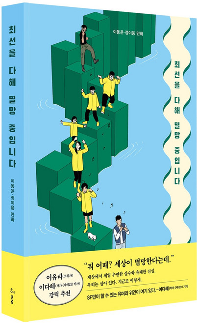 최선을 다해 멸망 중입니다, 이동은 글/정이용 그림, 허블