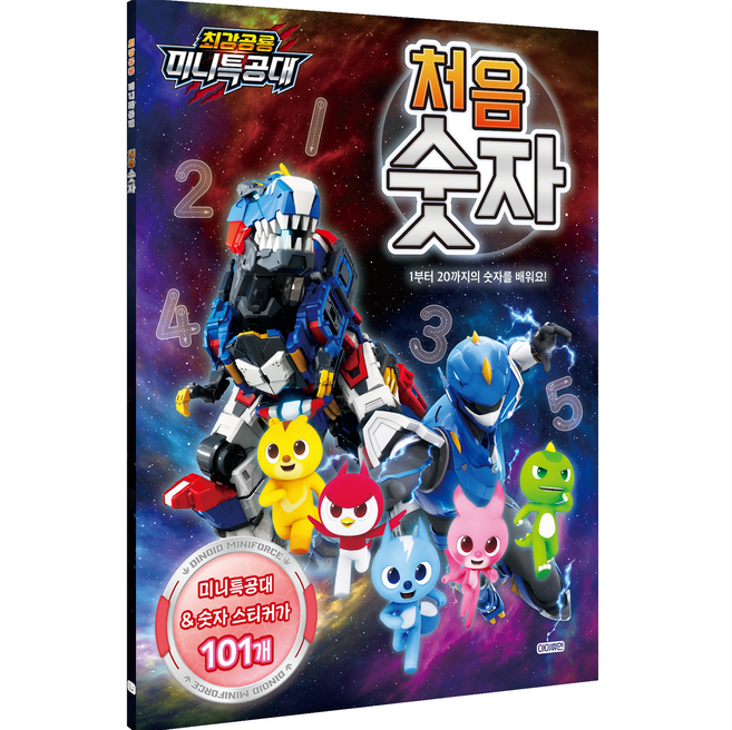 최강공룡 미니특공대 처음 숫자: 1부터 20까지의 숫자를 배워요!, 아이휴먼