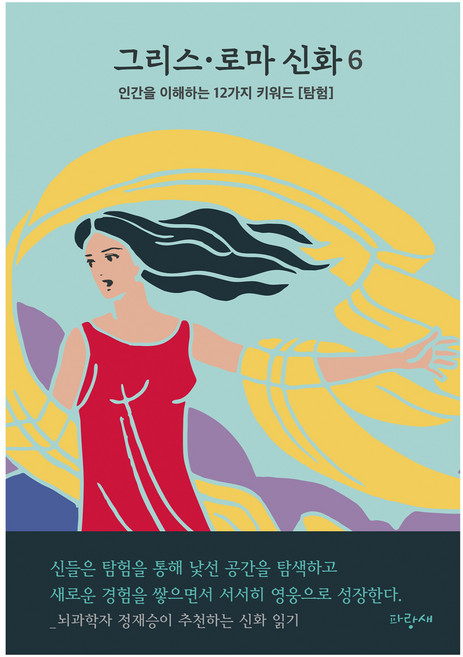 그리스 로마 신화, 파랑새, 메네라오스 스테파니데스, 6권