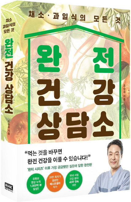 완전 건강 상담소:채소·과일식의 모든 것, 알에이치코리아, 조승우