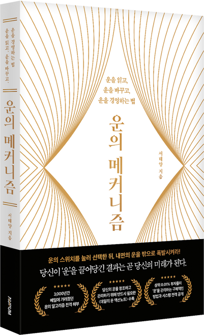 운의 메커니즘, 아우름, 서태양