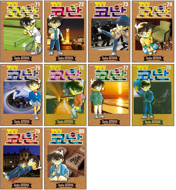 名偵探柯南 71~80集 套組, 首爾媒體漫畫, 青山剛昌