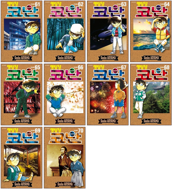名偵探柯南 61~70集 套組, 首爾媒體漫畫, 青山剛昌