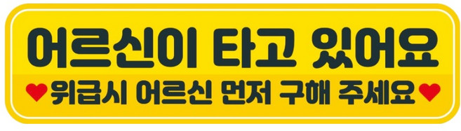 뭉키데코 고휘도 반사 칼라 탈부착 자석 차량스티커 280 x 75 mm RMC, 112 어르신이 타고 있어요, 1개