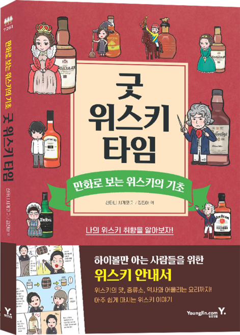 굿 위스키 타임:만화로 보는 위스키의 기초, 산타니 시게코, 영진닷컴