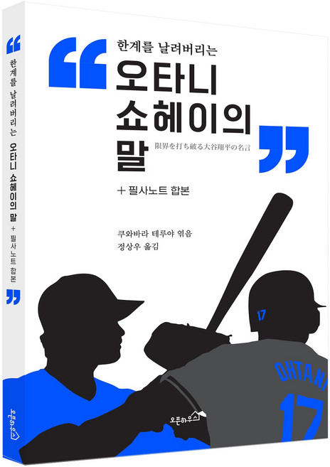 오타니 쇼헤이의 말+필사노트 합본, 쿠와바라 테루야, 오픈하우스
