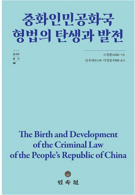 중화인민공화국 형법의 탄생과 발전, 민속원, 고명훤