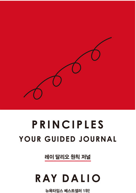 레이 달리오 원칙 저널, 한빛비즈