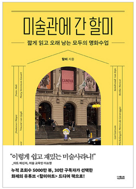 미술관에 간 할미:짧게 읽고 오래 남는 모두의 명화수업, 더퀘스트, 할미