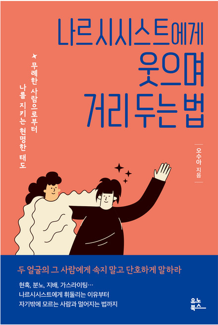 나르시시스트에게 웃으며 거리 두는 법:무례한 사람으로부터 나를 지키는 현명한 태도, 오수아, 유노북스