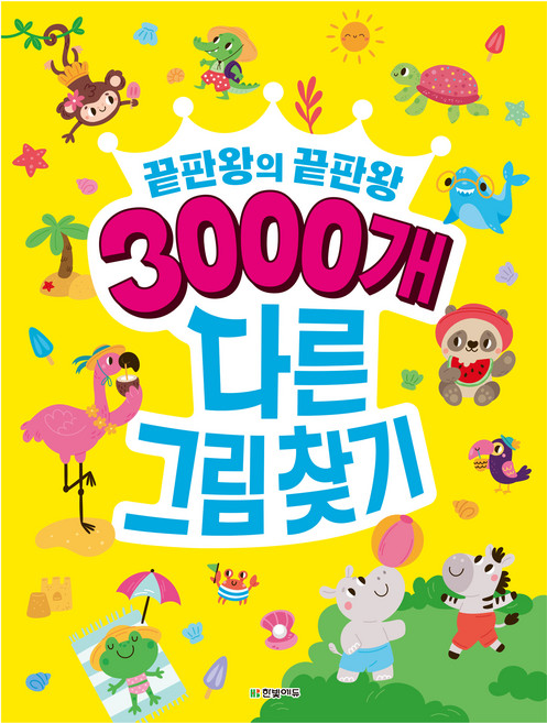 끝판왕의 끝판왕3000개 다른그림찾기, 한빛에듀, 단품