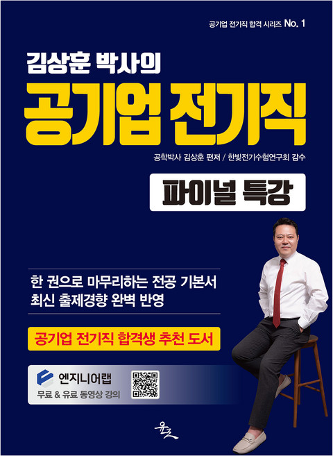 김상훈 박사의 공기업 전기직 파이널 특강:한 권으로 마무리하는 전공 기본서, 윤조북스