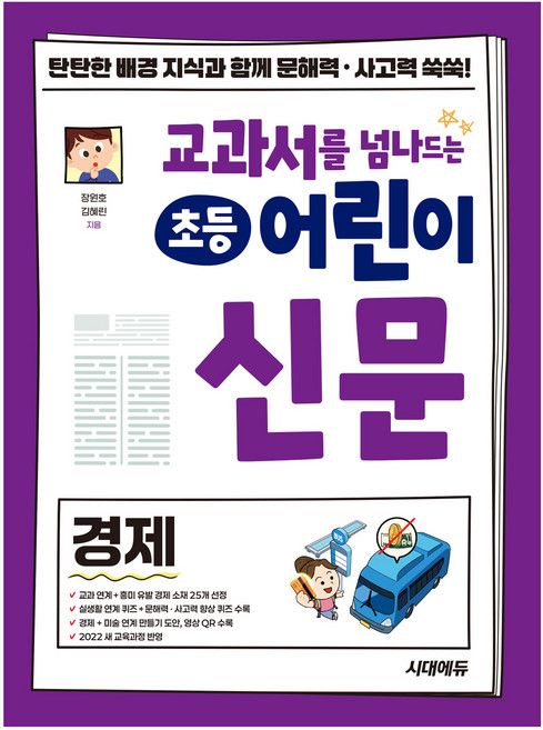 교과서를 넘나드는 초등 어린이 신문 경제, 시대에듀, 장원호, 김혜린, 상세 설명 참조