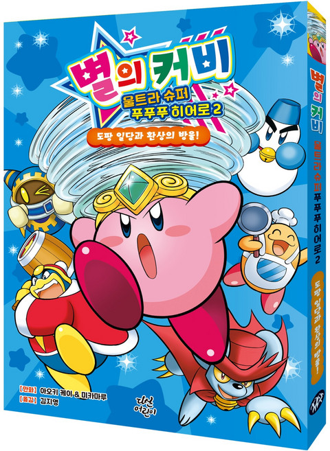 별의 커비 울트라 슈퍼 푸푸푸 히어로 2:도팡 일당과 환상의 방울!, 다산어린이, 아오키 케이, 미카마루, 2권