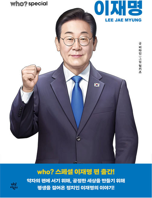 who? 스페셜 이재명, 다산어린이, 비타민