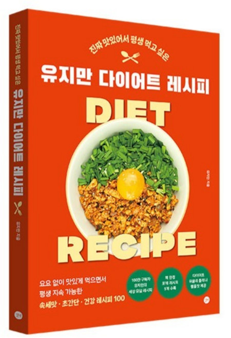 진짜 맛있어서 평생 먹고 싶은유지만 다이어트 레시피, 유지만, 길벗