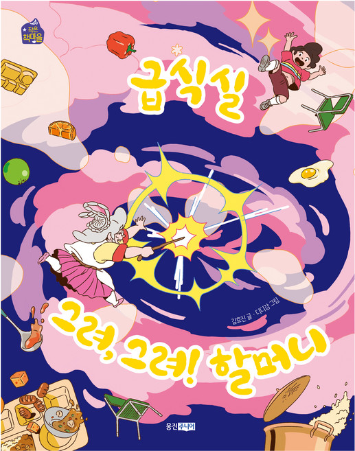 급식실 그려 그려! 할머니, 김효진, 웅진주니어, 상세내용 참조