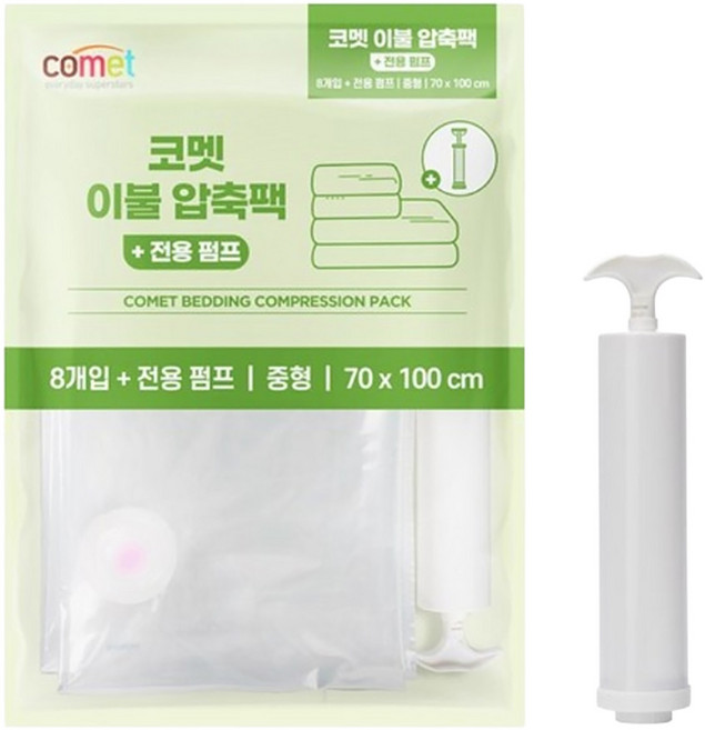 comet 棉被壓縮袋 8個 + 專用抽氣筒, 1組