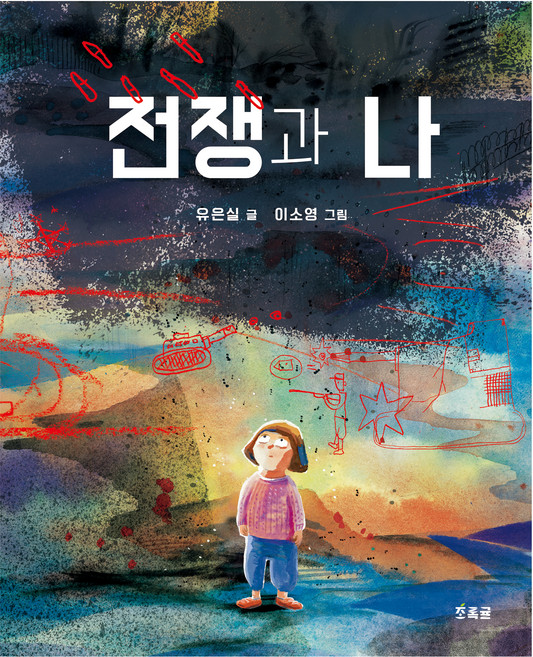 전쟁과 나, 우리학교, 유은실