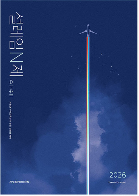 2026 설레임 N제, 수학1 + 수학2, 전학년