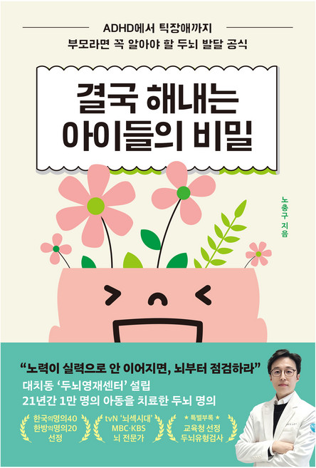 결국 해내는 아이들의 비밀:ADHD부터 틱장애까지 부모라면 꼭 알아야 할 두뇌 발달 공식, 라곰, 노충구