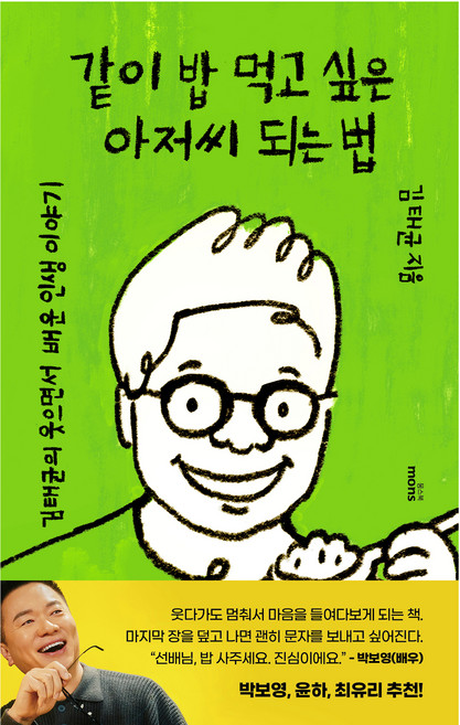 같이 밥 먹고 싶은 아저씨 되는 법:김태균의 웃으면서 배운 인생 이야기, 김태균, 몽스북
