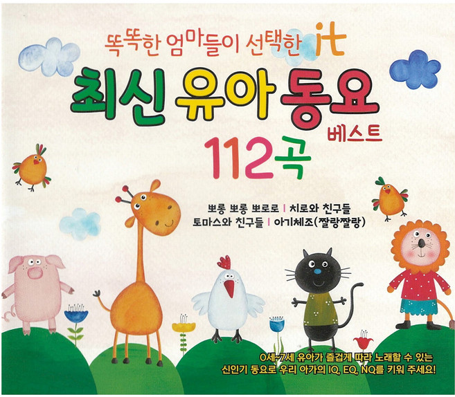 最新幼兒童謠精選112首, 2CD