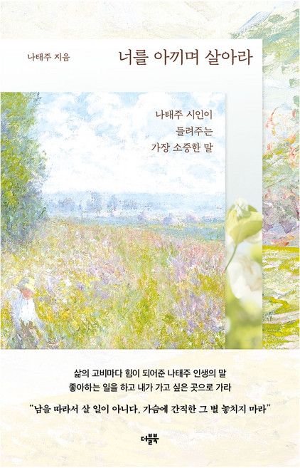 너를 아끼며 살아라:나태주 시인이 들려주는 가장 소중한 말, 나태주, 더블북