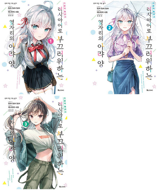 가끔씩 툭하고 러시아어로 부끄러워하는 옆자리의 아랴 양 코믹스 1~3권 세트 전 3권, 학산문화사, 테나마치 사호