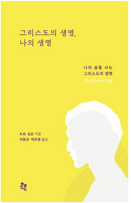 그리스도의 생명 나의 생명:나의 삶을 사는 그리스도의 생명, 훈훈, A.B. 심슨