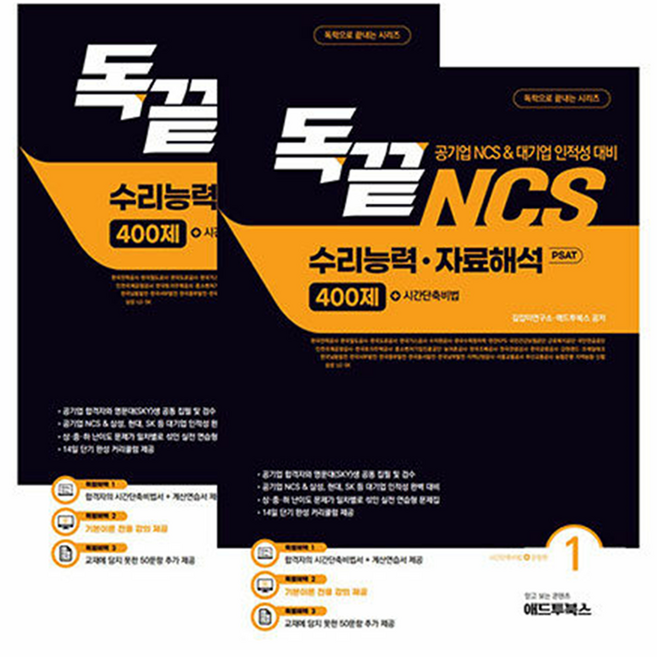 4위 - 독끝 NCS 자료해석 400제(공기업 NCS/대기업 인적성 대비 독학으로 끝내는 수리능력&자료해석 PSAT)