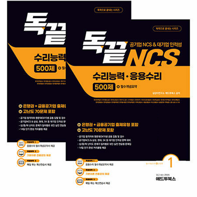 2위 - 독끝 NCS 응용수리 500제(공기업 NCS/대기업 인적성 대비 독학으로 끝내는 수리능력·응용수리), 애드투