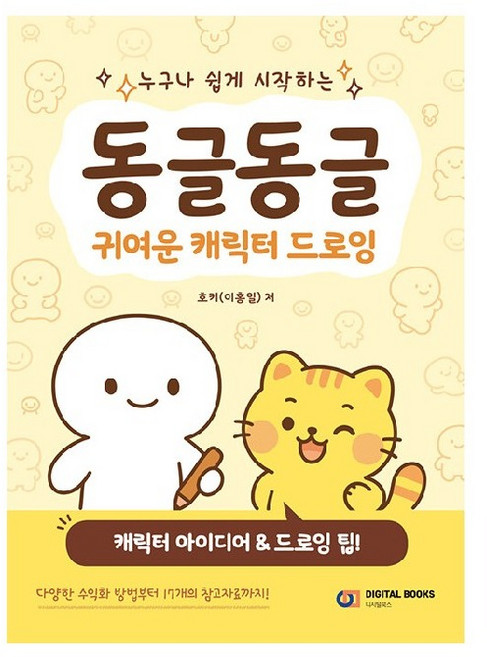 동글동글 귀여운 캐릭터 드로잉, 디지털북스, 호키(이홍일)